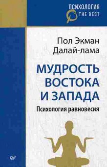 Книга Мудрость Востока и Запада Психология равновесия (Экман П.,Далай-лама), б-8408, Баград.рф